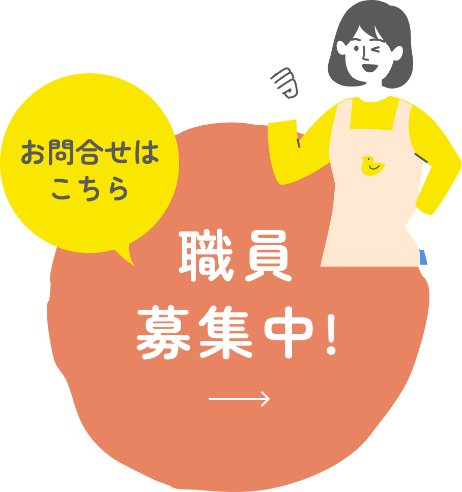 職員募集中！お問合せはこちら